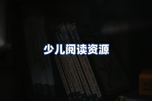 少儿阅读资源