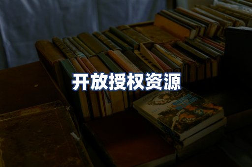 开放授权资源